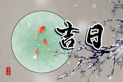 选择开业吉日 工地年后初几开工 工地开工黄道吉日 万年历吉日