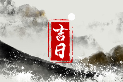 搬家择吉日开业择吉日,测开业黄道吉日,测开业吉日,近十天开业吉日,黄道吉日查询