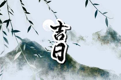 择日为何要查冲煞