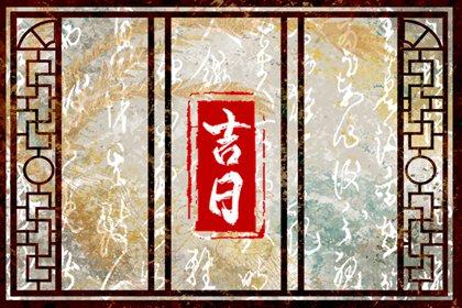 新车提车吉日吉时查询|选日子提车2026|买车择日|初八提车日子好不好|未来60天择日