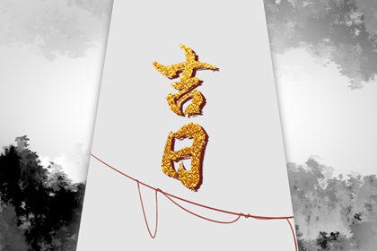 数字化择日的合理用法