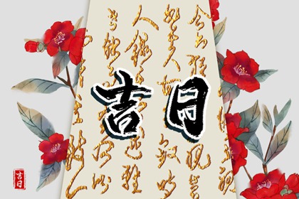 黄历搬家吉日查询_选搬家日子搬家吉日查询_乔迁大吉日子_那天适合搬家日历_未来60天择日