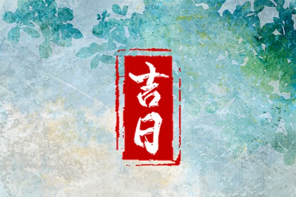 房子装修开工吉日_开工修造黄道吉日_黄历装修吉日查询_室内装修吉日查询_装修开工黄道吉日