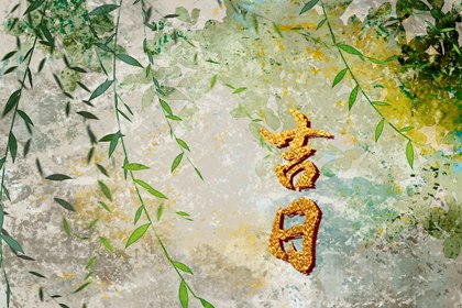 装修家动土黄道吉日_动土动工黄道吉日查询_建房子动土吉日_动土修造择吉日_动土建房择吉日子