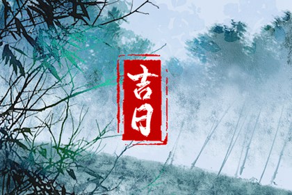 建除十二值与择日