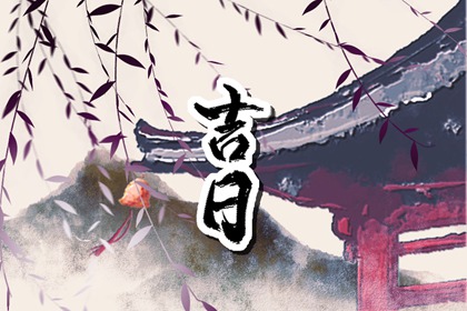什么是黄道吉日择日?