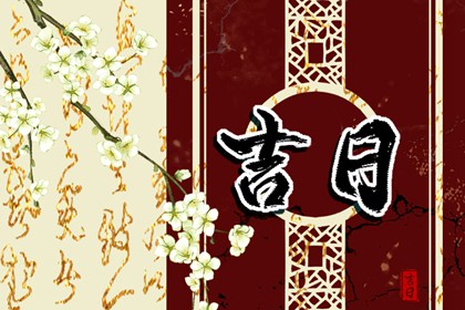 嫁娶吉日黄历|结婚黄历2026|结婚选日子查询|黄道吉日查询