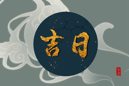 择日如何读「宜」与「忌」