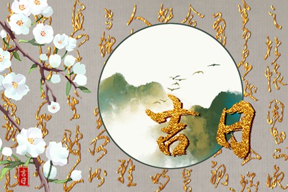 建除十二值与择日
