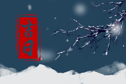 择吉日开业|开业选好日子吉日查询|开张吉日查询2026|命开业店名|开市吉日