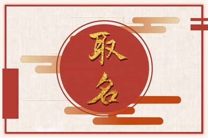 易经取名常见思路