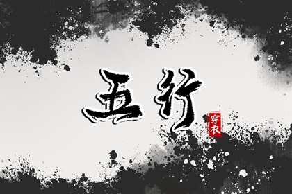 生我、克我、我生、我克