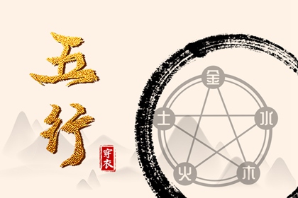 五行是什么