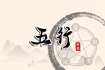 五行穿衣配色