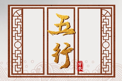 五行生克制化