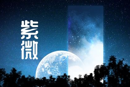 如何读星宿段落