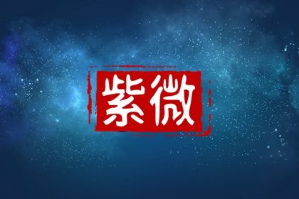 本命星宿属吉意味着什么