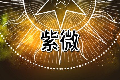 值日星宿与本命星宿